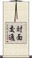 対面交通 Scroll