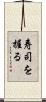 寿司を握る Scroll