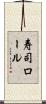 寿司ロール Scroll