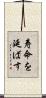 寿命を延ばす Scroll