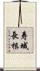 寿域長根 Scroll