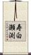 寿白瀬渕 Scroll