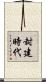 封建時代 Scroll