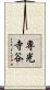 専光寺谷 Scroll