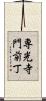 専光寺門前丁 Scroll