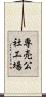 専売公社工場 Scroll