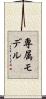 専属モデル Scroll