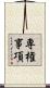 専権事項 Scroll
