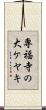 専福寺の大ケヤキ Scroll