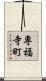 専福寺町 Scroll