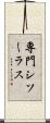 専門シソーラス Scroll