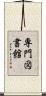 専門図書館 Scroll