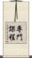 専門課程 Scroll