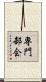 専門部会 Scroll