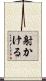射かける Scroll
