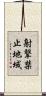 射撃禁止地域 Scroll