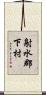 射水郡下村 Scroll