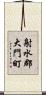 射水郡大門町 Scroll