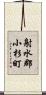射水郡小杉町 Scroll