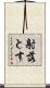 射落とす Scroll
