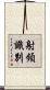 射頻識別 Scroll
