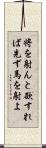 将を射んと欲すれば先ず馬を射よ Scroll