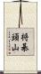 将棊頭山 Scroll