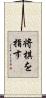 将棋を指す Scroll