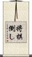 将棋倒し Scroll