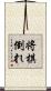 将棋倒れ Scroll