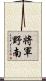 将軍野南 Scroll