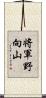 将軍野向山 Scroll