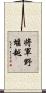 将軍野堰越 Scroll
