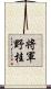 将軍野桂 Scroll