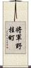 将軍野桂町 Scroll