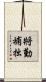 將勤補拙 Scroll