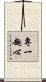 專一趣心 Scroll