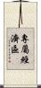 專屬經濟區 Scroll