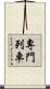 專門列車 Scroll