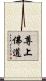 尊上佛道 Scroll