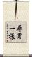 尋常一様 Scroll