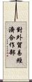對外貿易經濟合作部 Scroll