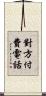 對方付費電話 Scroll