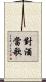 對酒當歌 Scroll