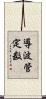 導波管定数 Scroll