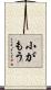 小がもう Scroll