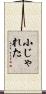 小じゃれた Scroll