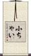 小ちゃい Scroll