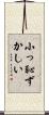 小っ恥ずかしい Scroll