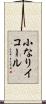 小なりイコール Scroll